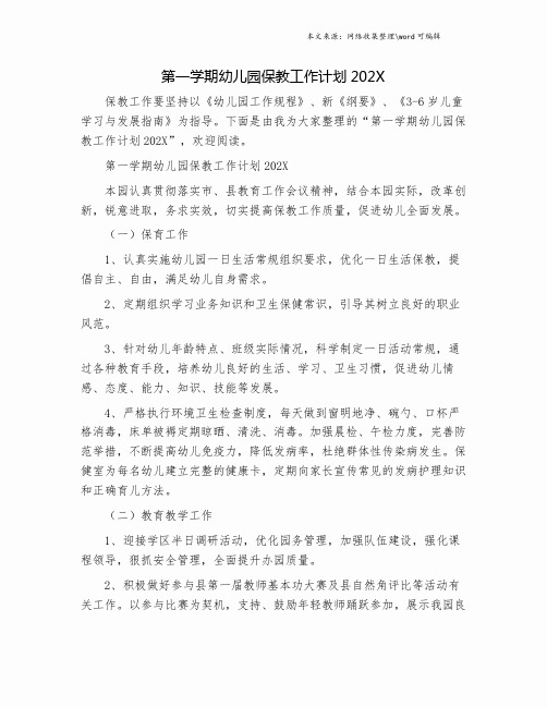 第一学期幼儿园保教工作计划202X.doc
