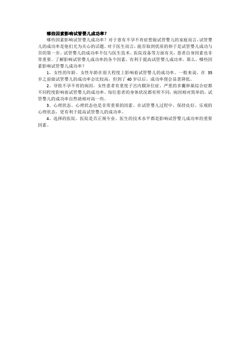 哪些因素影响试管婴儿成功率