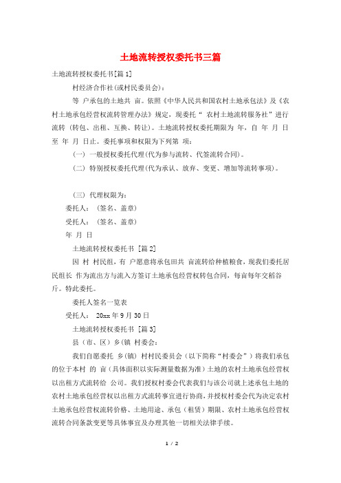 土地流转授权委托书三篇