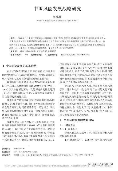 中国风能发展战略研究_贺德馨