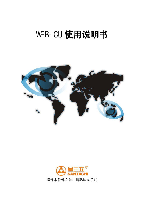 WEB-CU说明书V1.0(5.3.5.9)-金三立视频ST-NT622系列网络枪型说明书