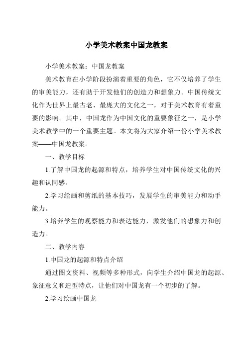 小学美术教案中国龙教案