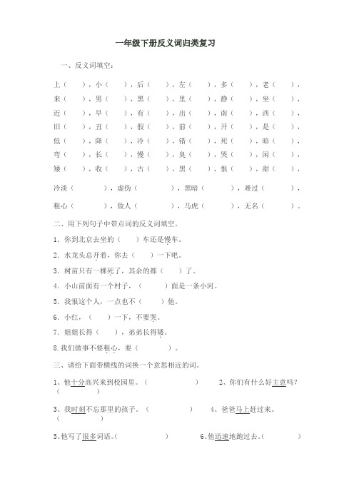 人教版小学语文一年级下册反义词