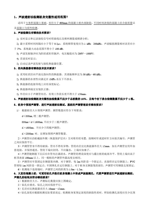 声波透射法学习课件