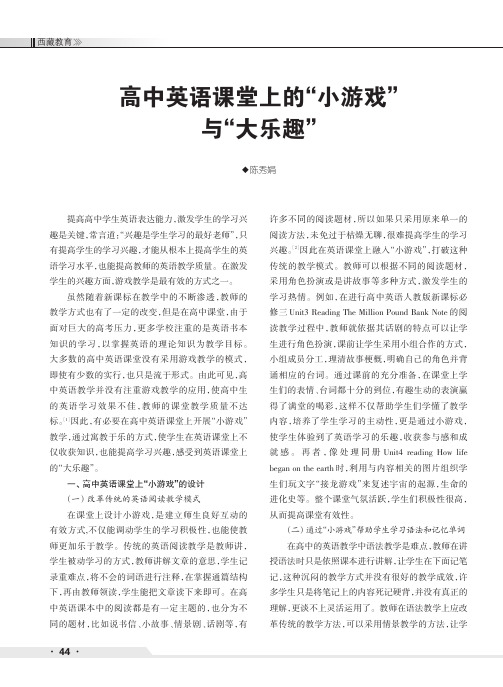 高中英语课堂上的“小游戏”与“大乐趣”