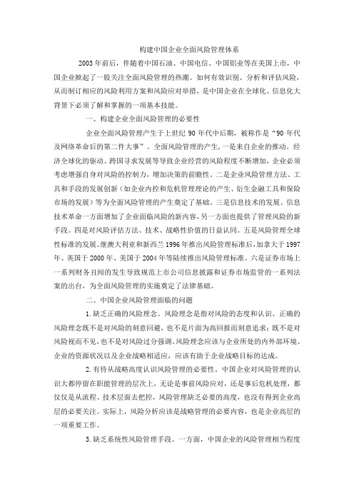 构建中国企业全面风险管理体系