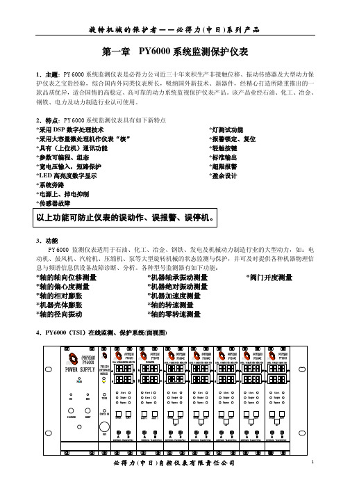 旋转机械的保护者必得力(中日)系列产品