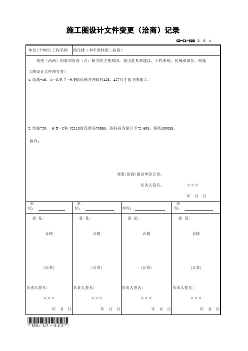 GD-C1-323 施工图设计文件变更(洽商)记录