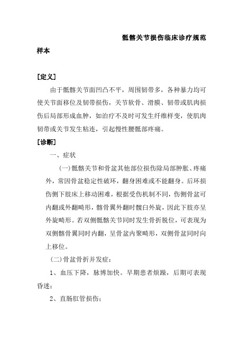 骶髂关节损伤临床诊疗规范样本