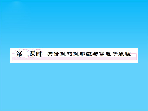高二人教版化学选修3课件2-1-2共价键的键参数与等电子原理