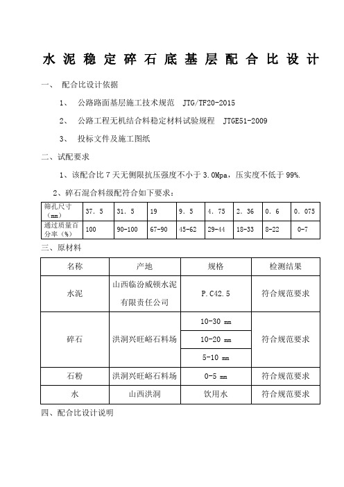 水泥稳定碎石底基层配合比设计