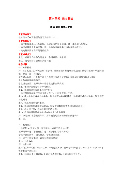 二年级数学上册第六单元表内除法第12课时整理与复习教案西师大版