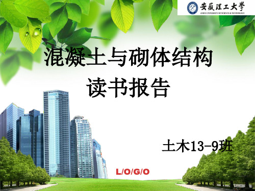 安徽理工大学混凝土与砌体结构读书报告