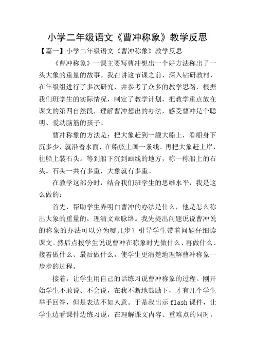 小学二年级语文《曹冲称象》教学反思
