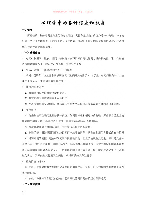 心理学中的各种信度和效度