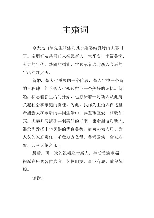 主婚词和证婚词资料.doc