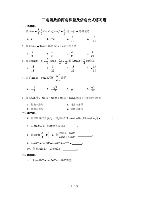 三角函数的两角和差及倍角公式练习题