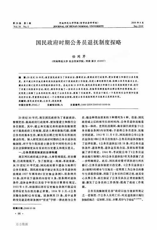 国民政府时期公务员退抚制度探略