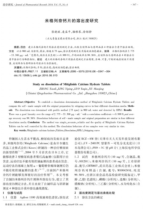 米格列奈钙片的溶出度研究