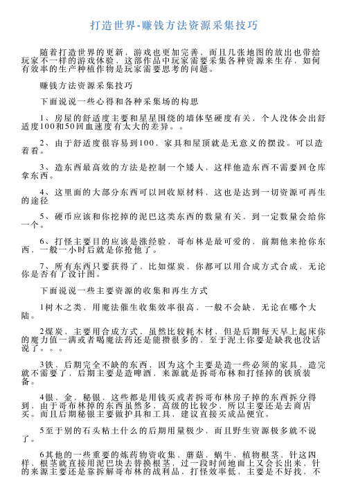 打造世界赚钱方法资源采集技巧