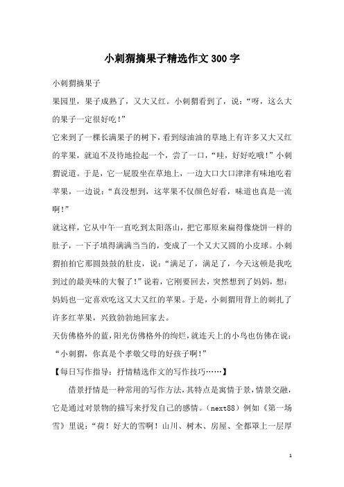 小刺猬摘果子精选作文300字