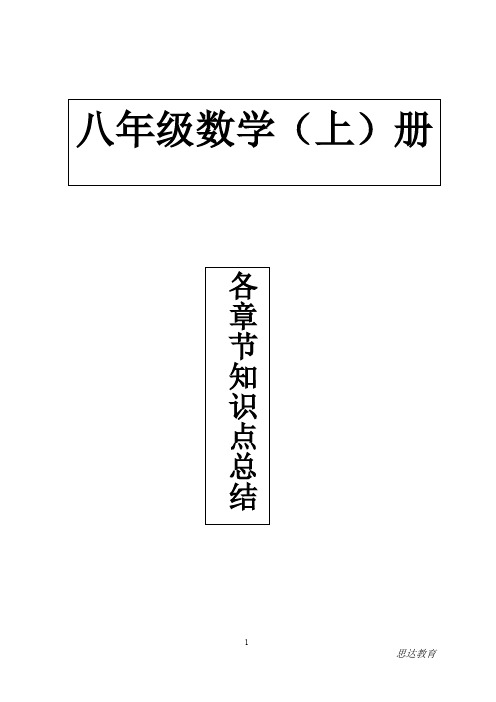 新人教版八年级上册数学各章节知识点总结(最新整理)