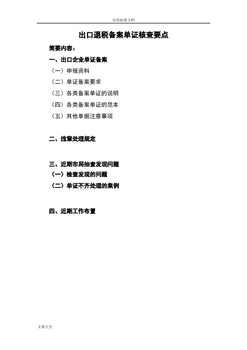 出口退税单证备案管理系统培训教程