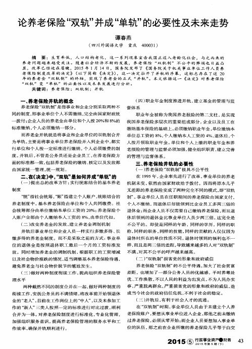 论养老保险“双轨”并成“单轨”的必要性及未来走势