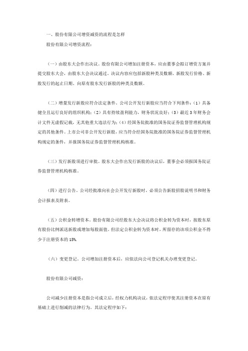 股份有限公司增资减资的流程是怎样