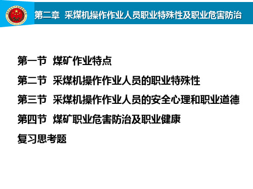 第2章  采煤机操作作业人员职业特殊性及职业危害防治