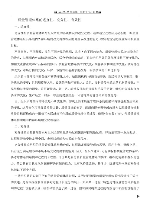质量管理体系的适宜性、充分性、有效性