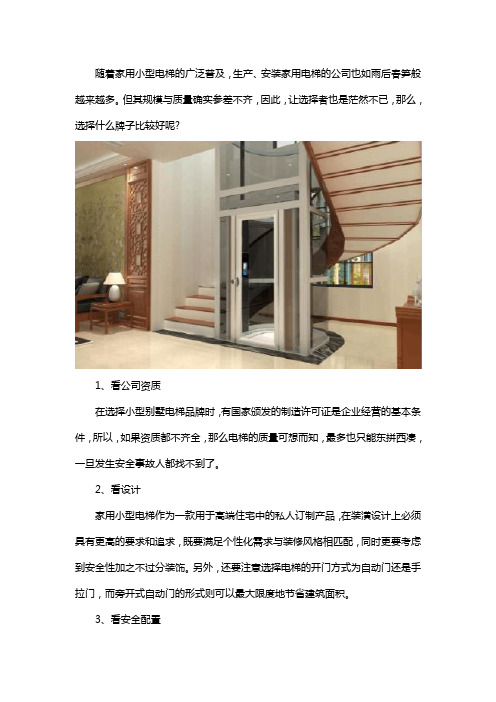 家用小型电梯什么品牌比较好