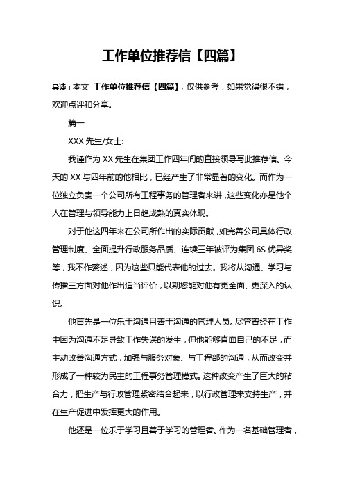 工作单位推荐信【四篇】