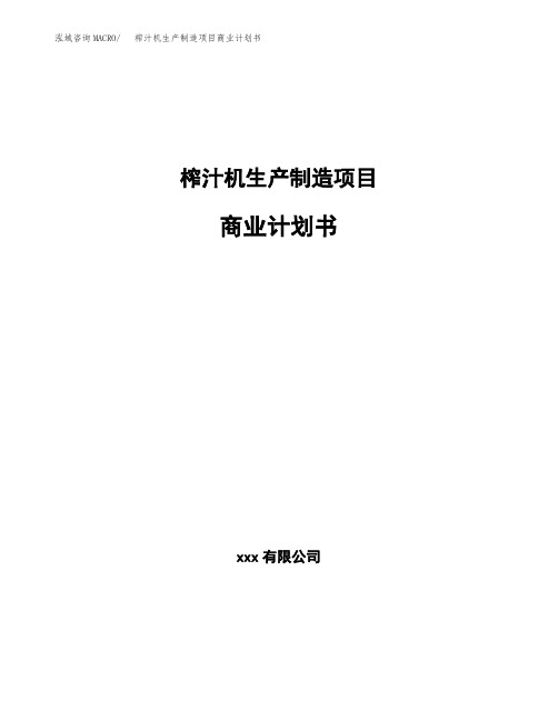 榨汁机生产制造项目商业计划书