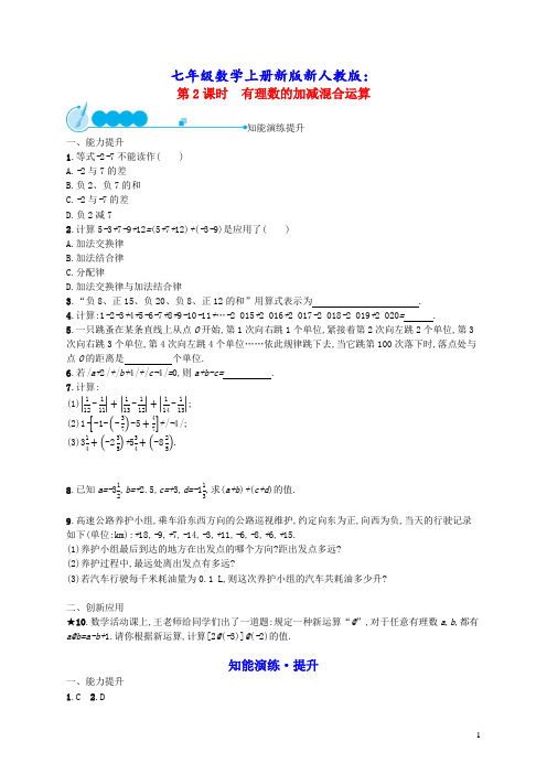 七年级数学上册第1章有理数的减法第2课时有理数的加减混合运算课后习题新版新人教版(含答案)