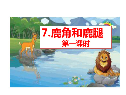 部编版三年级语文下册：7 鹿角和鹿腿(精品课件)