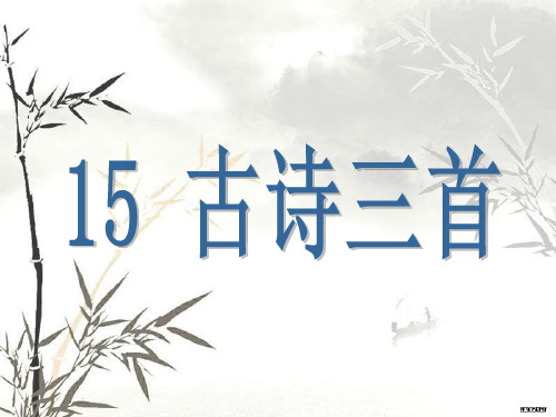 六年级下册15课古诗三首ppt