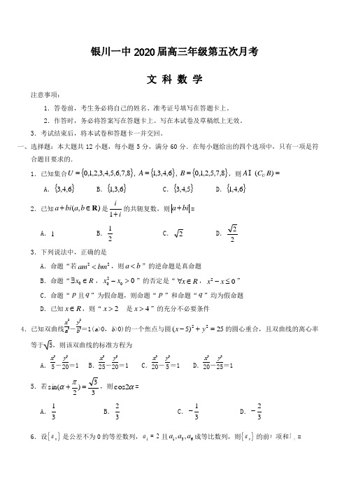 【数学】宁夏银川一中2020届高三第五次月考 数学(文)