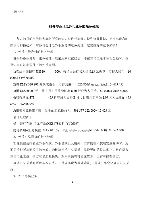 【推荐下载】财务与会计之外币业务的账务处理