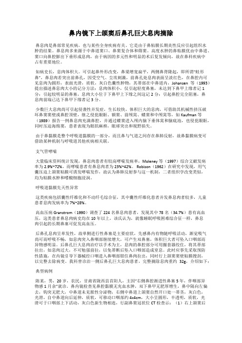 鼻内镜下上颌窦后鼻孔巨大息肉摘除