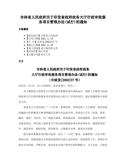 吉林省人民政府关于印发省政府政务大厅行政审批服务项目管理办法(试行)的通知