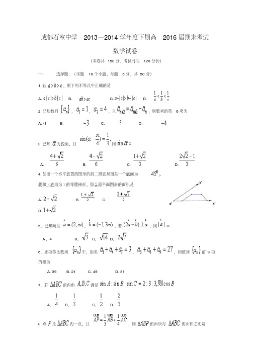 成都市石室中学2013-2014学年高一下学期期末考试数学试卷有答案