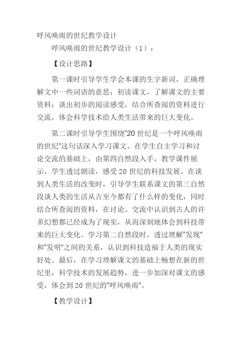 呼风唤雨的世纪教学设计