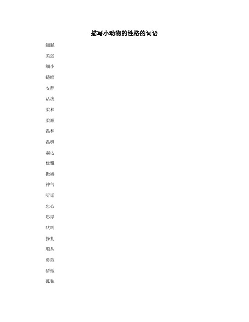 描写小动物的性格的词语