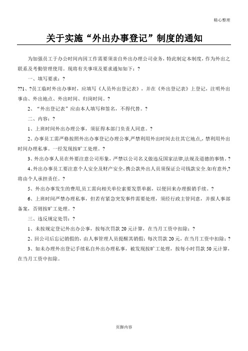 关于实施“外出办事登记”制度守则的通知