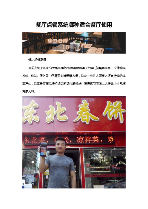 餐厅点餐系统哪种适合餐厅使用