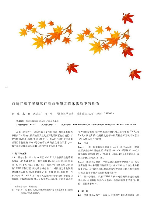 血清同型半胱氨酸在高血压患者临床诊断中的价值