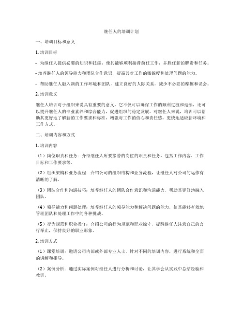 继任人的培训计划