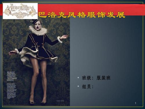 巴洛克风格服饰