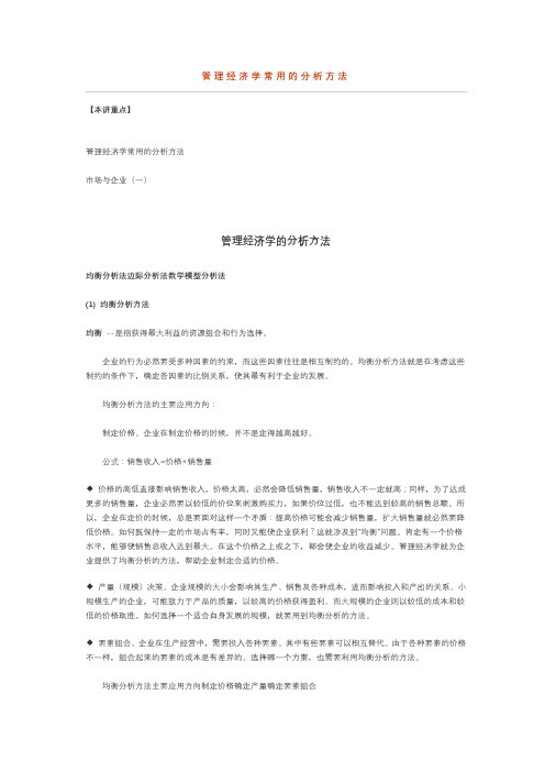 管理经济学常用的分析方法